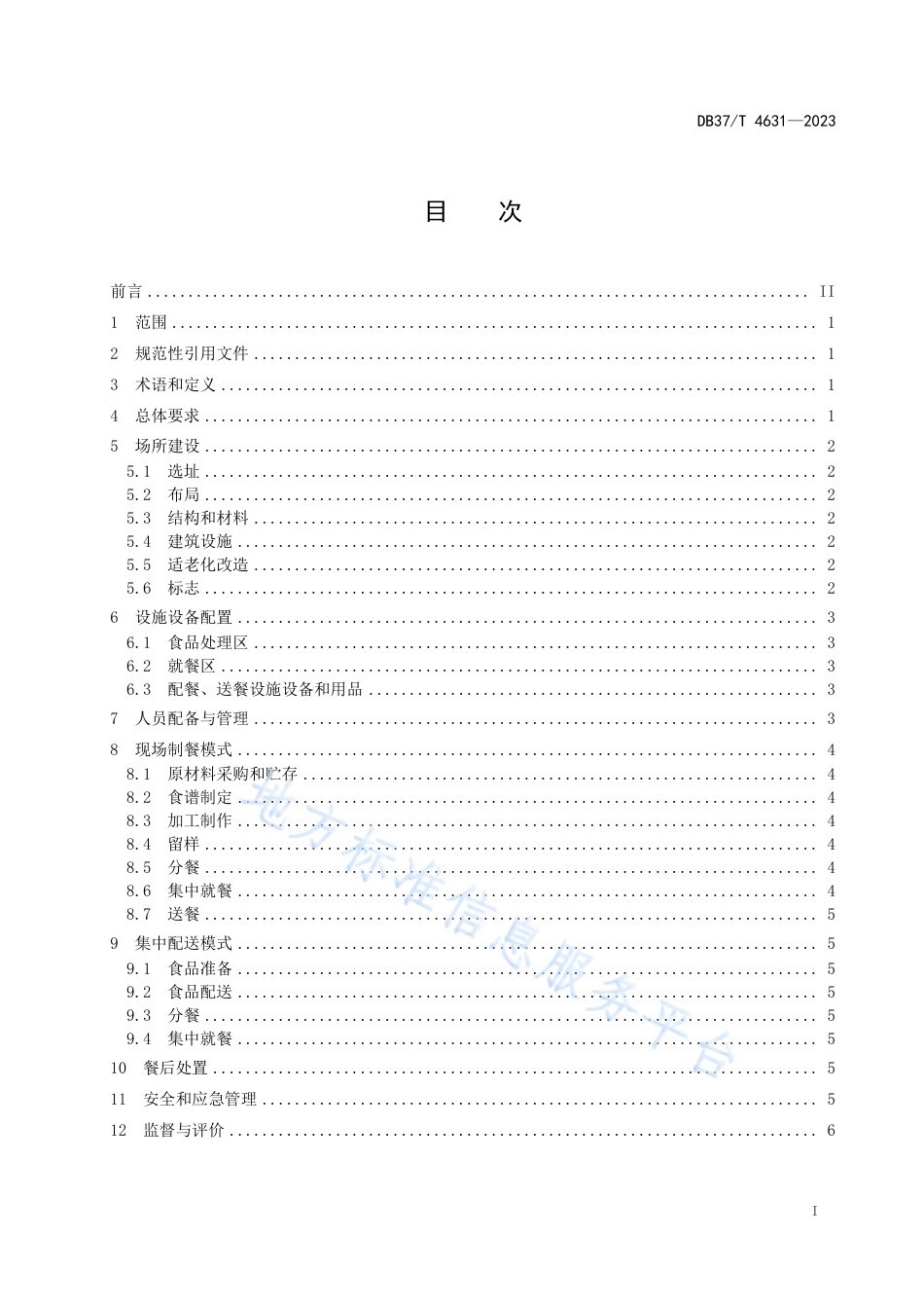DB37_T 4631—2023社区老年人食堂建设与服务要求.pdf_第2页