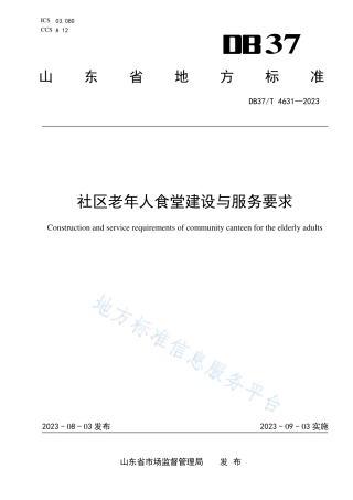 DB37_T 4631—2023社区老年人食堂建设与服务要求.pdf
