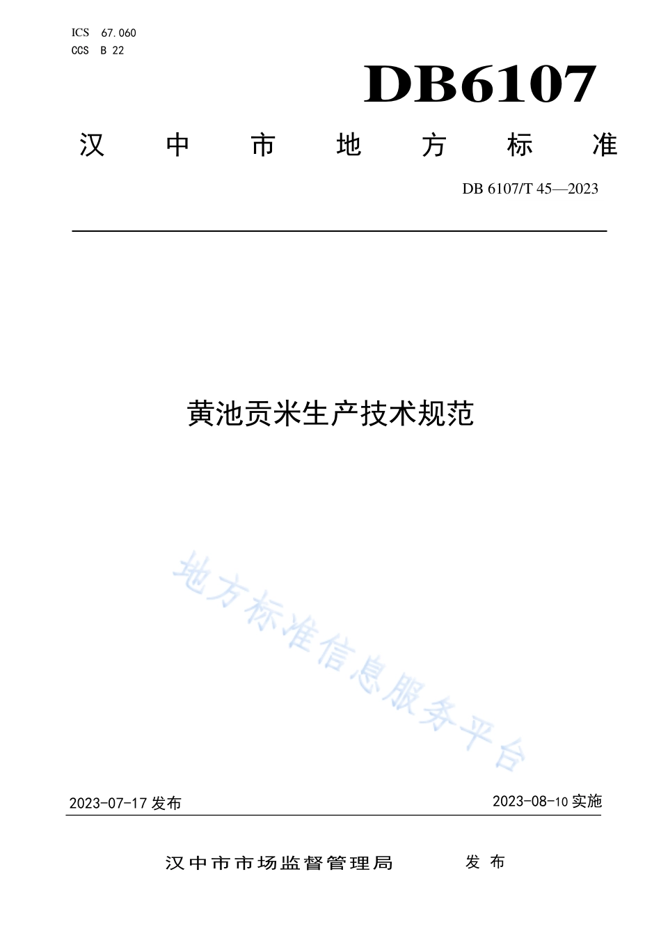 DB6107_T 45-2023黄池贡米生产技术规范.pdf_第1页