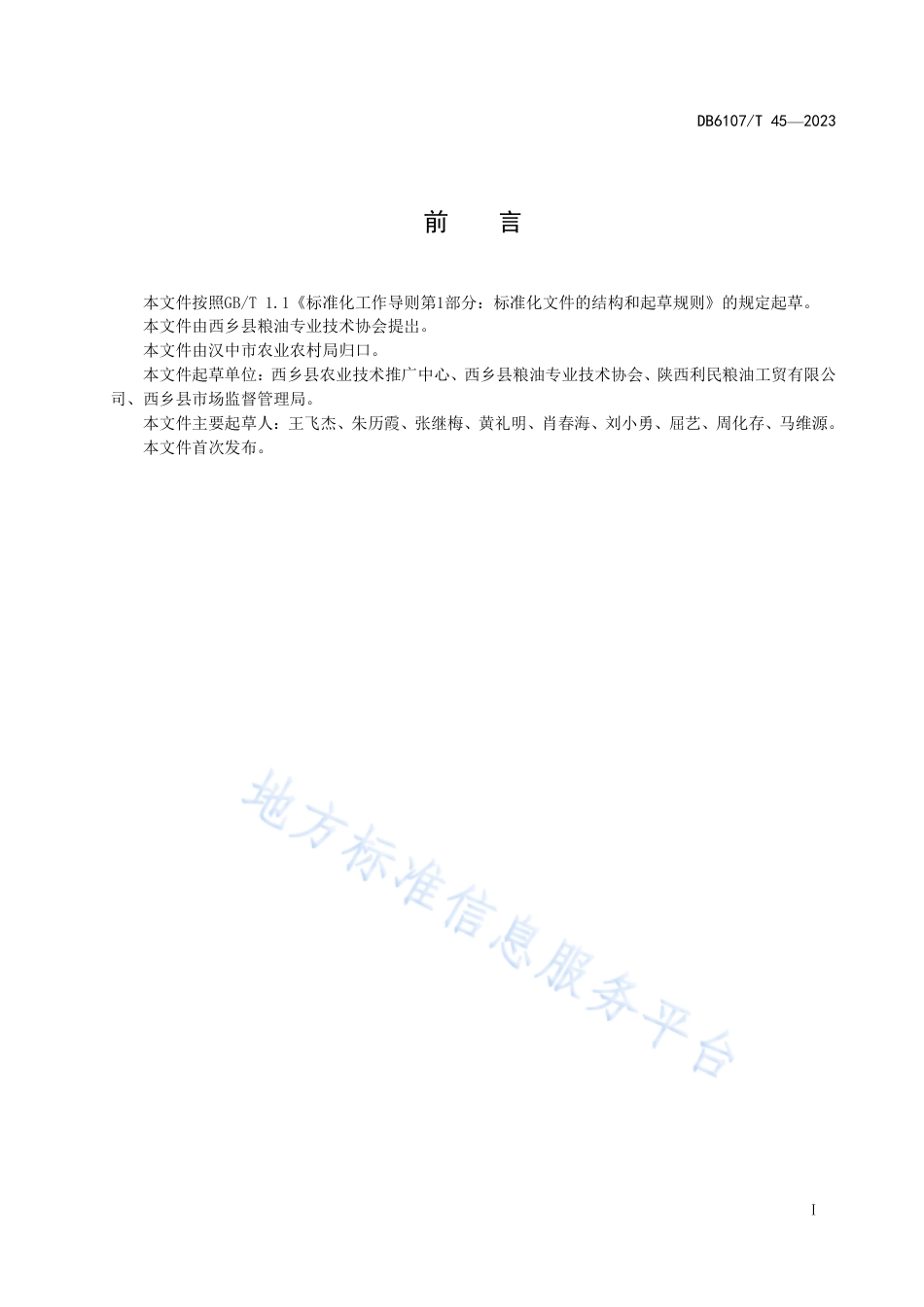DB6107_T 45-2023黄池贡米生产技术规范.pdf_第3页