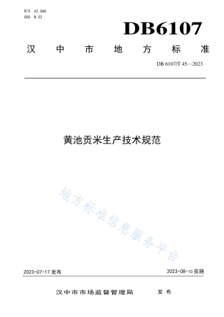 DB6107_T 45-2023黄池贡米生产技术规范.pdf