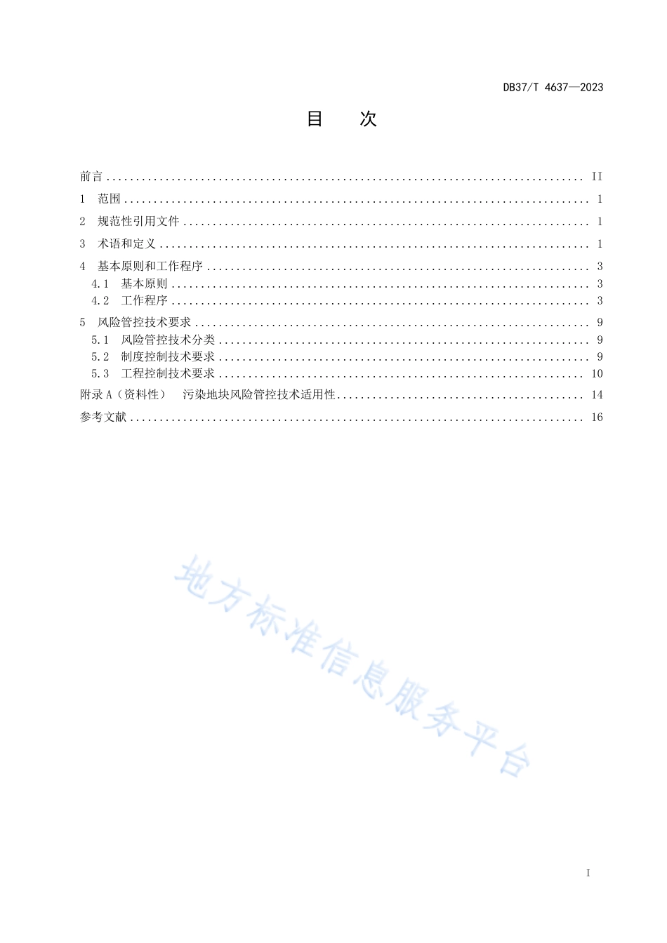 DB37_T 4637—2023污染地块风险管控技术导则.pdf_第2页