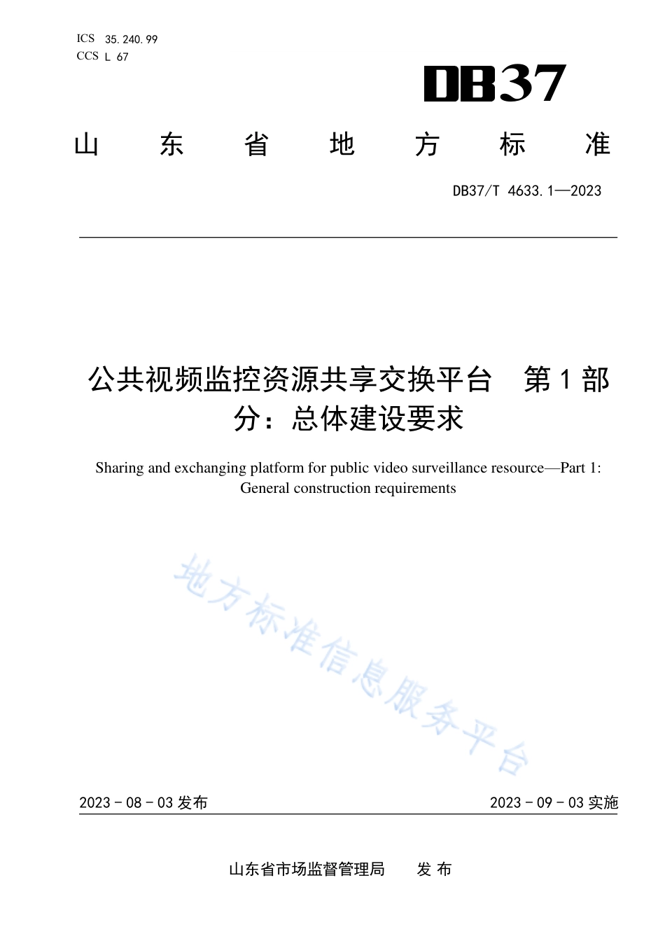 DB37_T 4633.1—2023公共视频监控资源共享交换平台 第1部分：总体建设要求.pdf_第1页