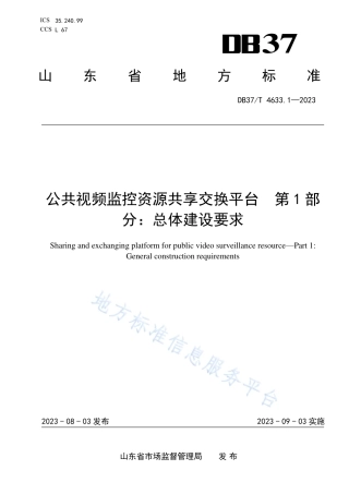 DB37_T 4633.1—2023公共视频监控资源共享交换平台 第1部分：总体建设要求.pdf