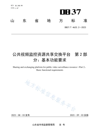 DB37_T 4633.2—2023公共视频监控资源共享交换平台 第2部分：基本功能要求.pdf