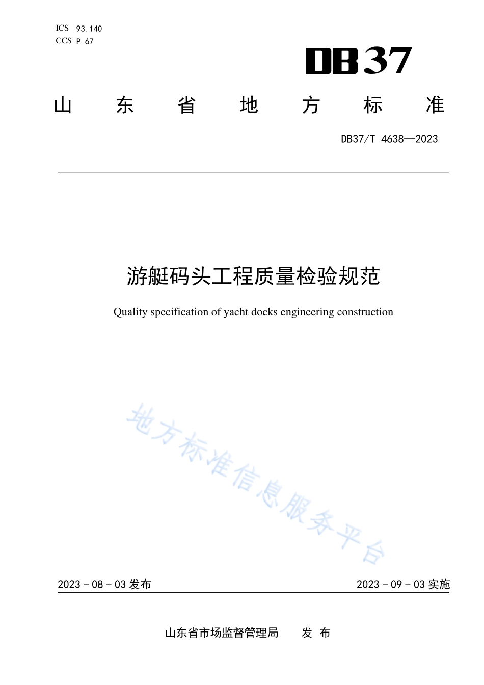 DB37_T 4638—2023游艇码头工程质量检验规范.pdf_第1页