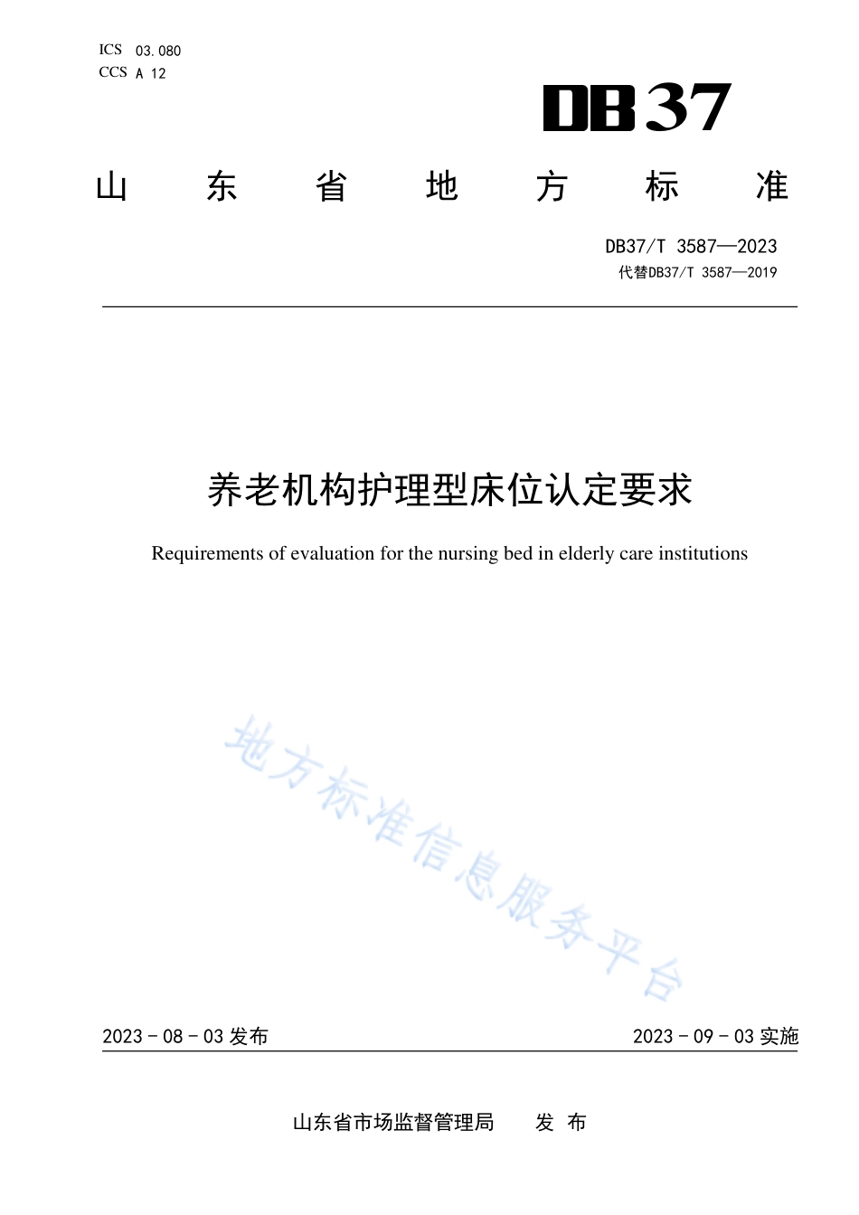 DB37_T 3587—2023养老机构护理型床位认定要求.pdf_第1页