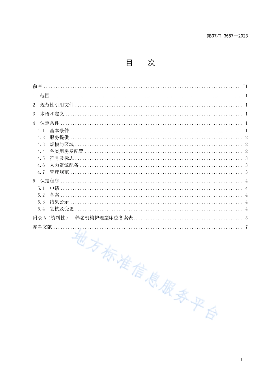 DB37_T 3587—2023养老机构护理型床位认定要求.pdf_第2页
