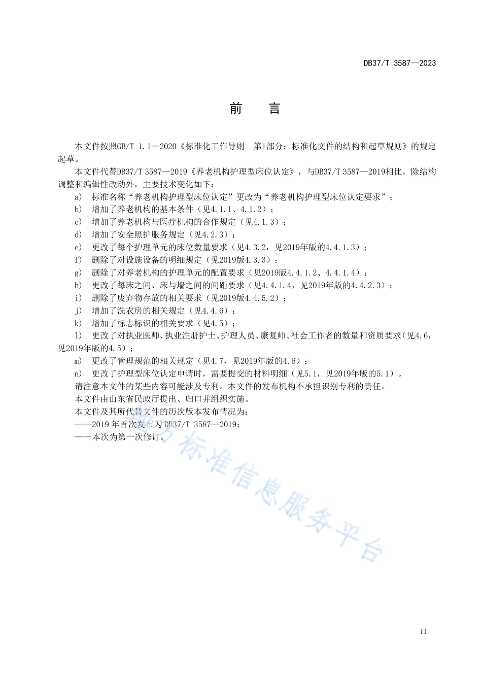 DB37_T 3587—2023养老机构护理型床位认定要求.pdf_第3页