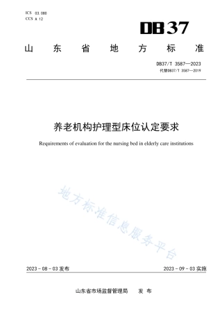 DB37_T 3587—2023养老机构护理型床位认定要求.pdf