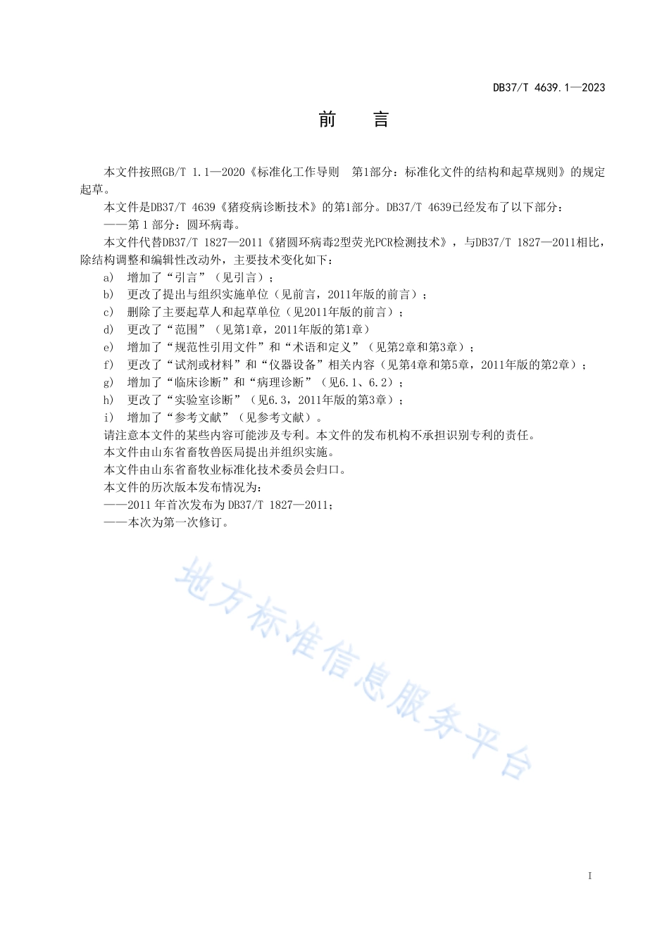 DB37_T 4639.1—2023猪疫病诊断技术 第1部分：圆环病毒.pdf_第2页