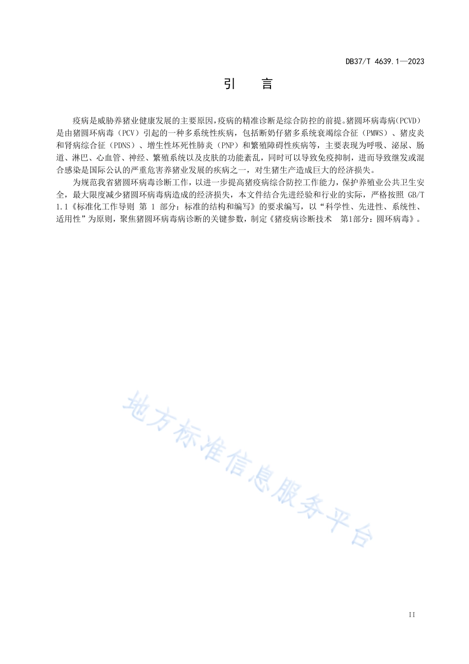 DB37_T 4639.1—2023猪疫病诊断技术 第1部分：圆环病毒.pdf_第3页