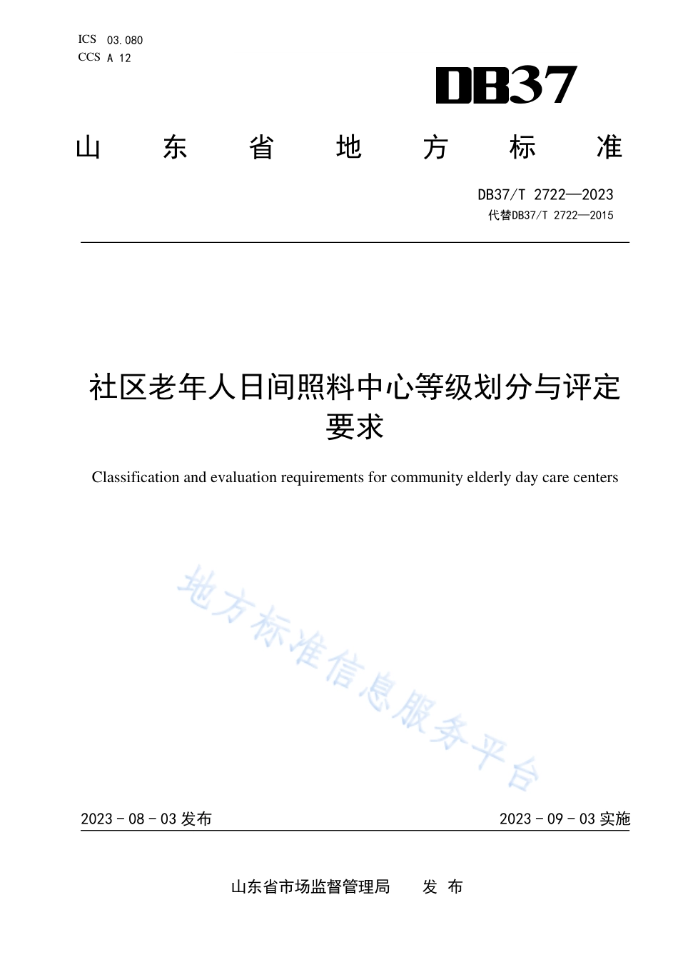 DB37_T 2722—2023社区老年人日佪照料中心等级划分与评定要求.pdf_第1页