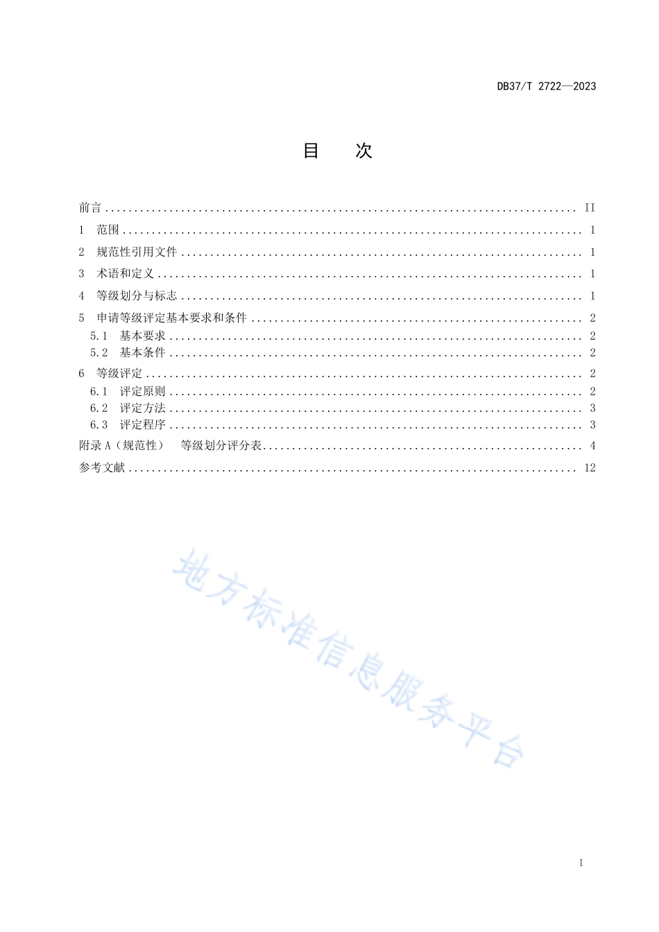 DB37_T 2722—2023社区老年人日佪照料中心等级划分与评定要求.pdf_第2页