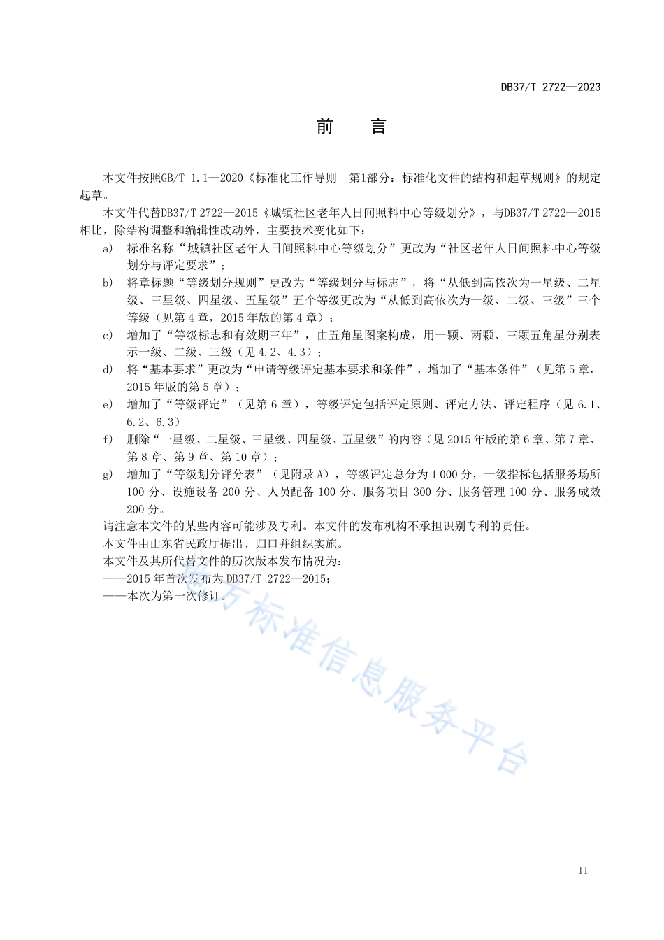 DB37_T 2722—2023社区老年人日佪照料中心等级划分与评定要求.pdf_第3页