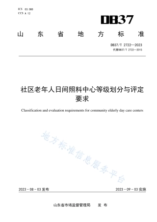 DB37_T 2722—2023社区老年人日佪照料中心等级划分与评定要求.pdf