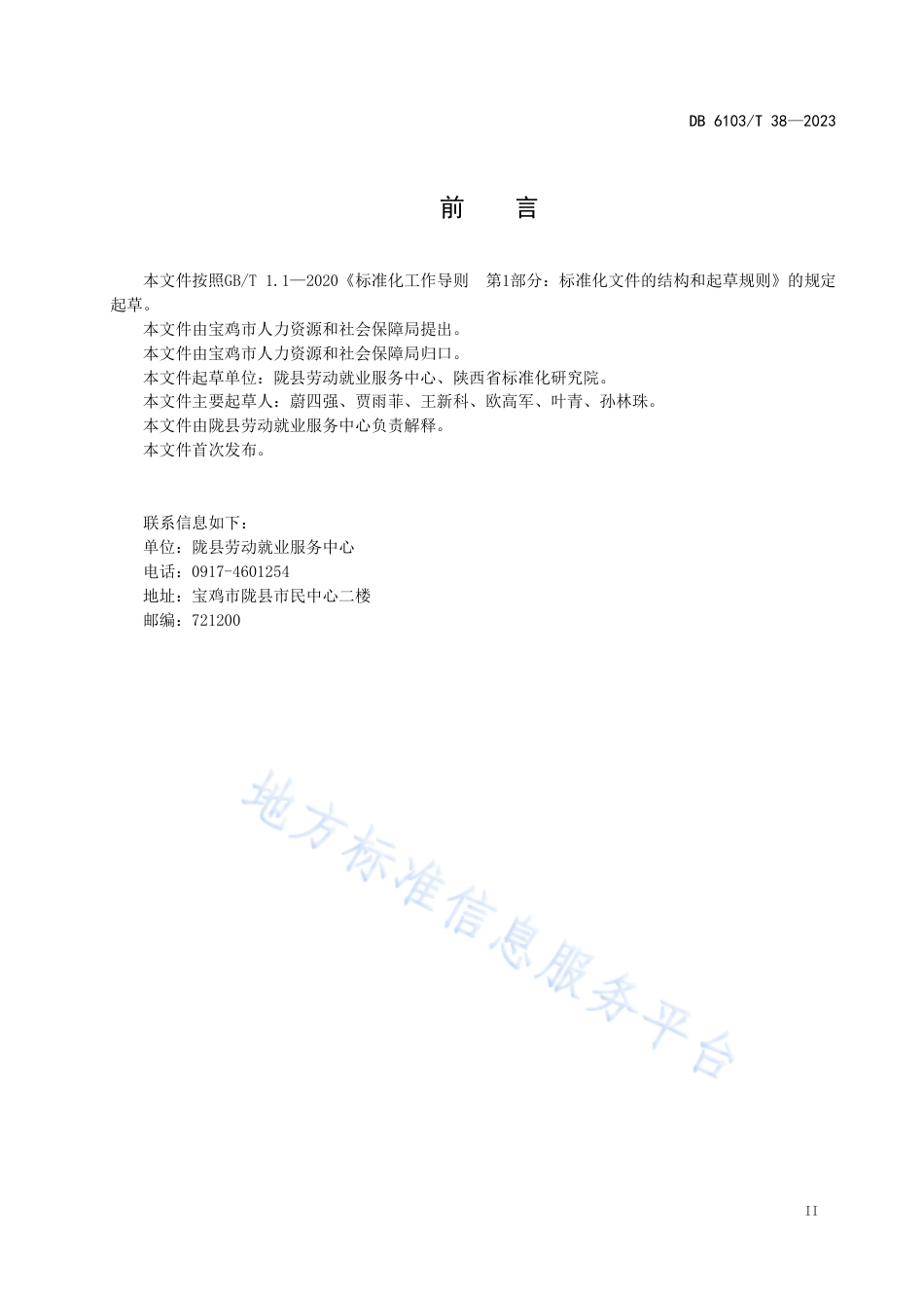 DB6103_T 38-2023基层所（站）公共就业服务规范.pdf_第3页