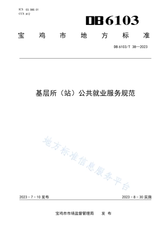 DB6103_T 38-2023基层所（站）公共就业服务规范.pdf
