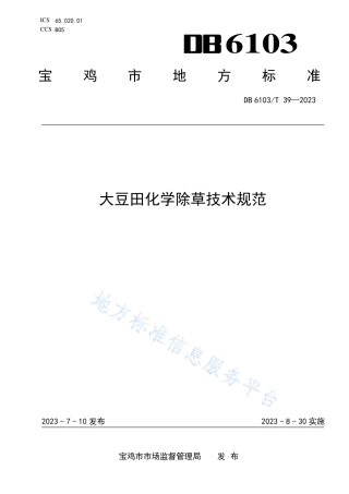 DB6103_T 39-2023大豆田化学除草技术规范.pdf