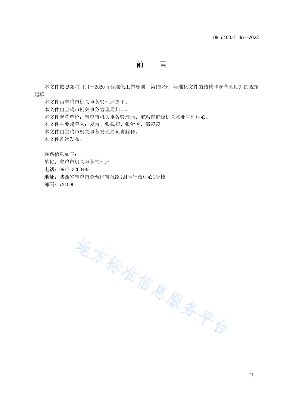 DB6103_T 46-2023市级党政机关办公用房维修规范.pdf_第3页