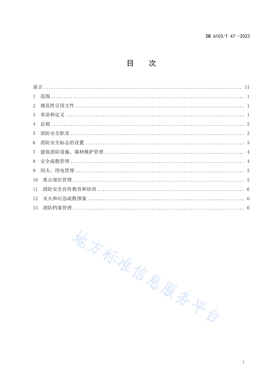 DB6103_T 47-2023密室逃脱类场所消防安全管理规范.pdf_第2页