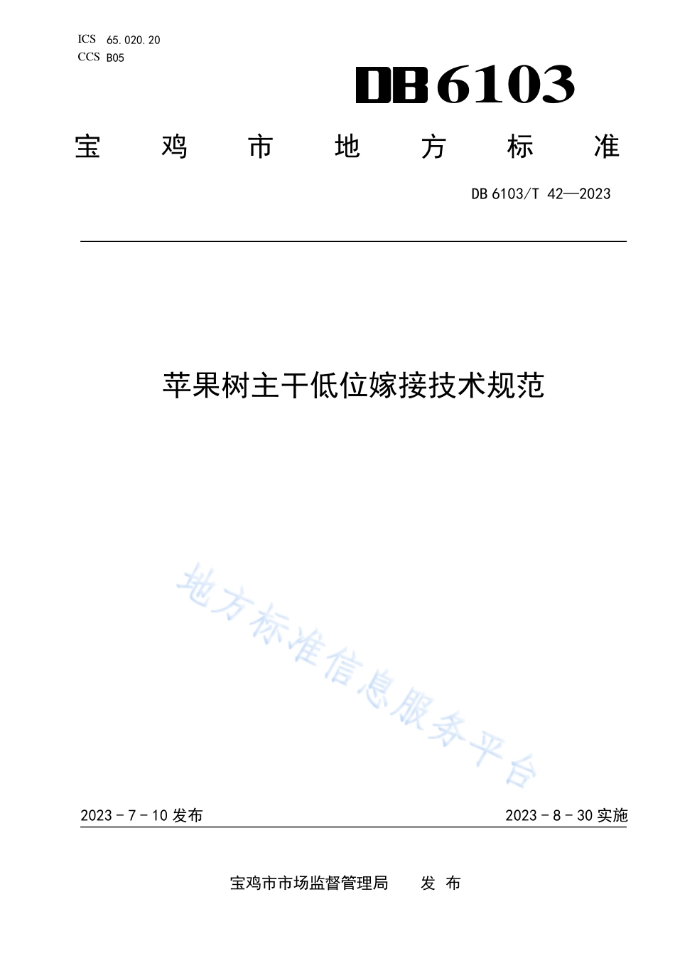 DB6103_T 42-2023苹果树主干低位嫁接技术规范.pdf_第1页