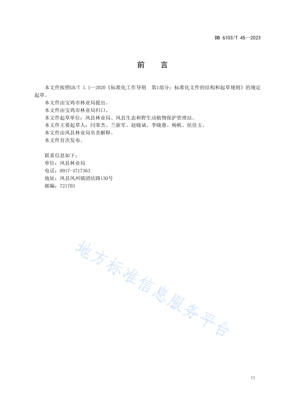 DB6103_T 45-2023林麝育种技术规范.pdf_第3页