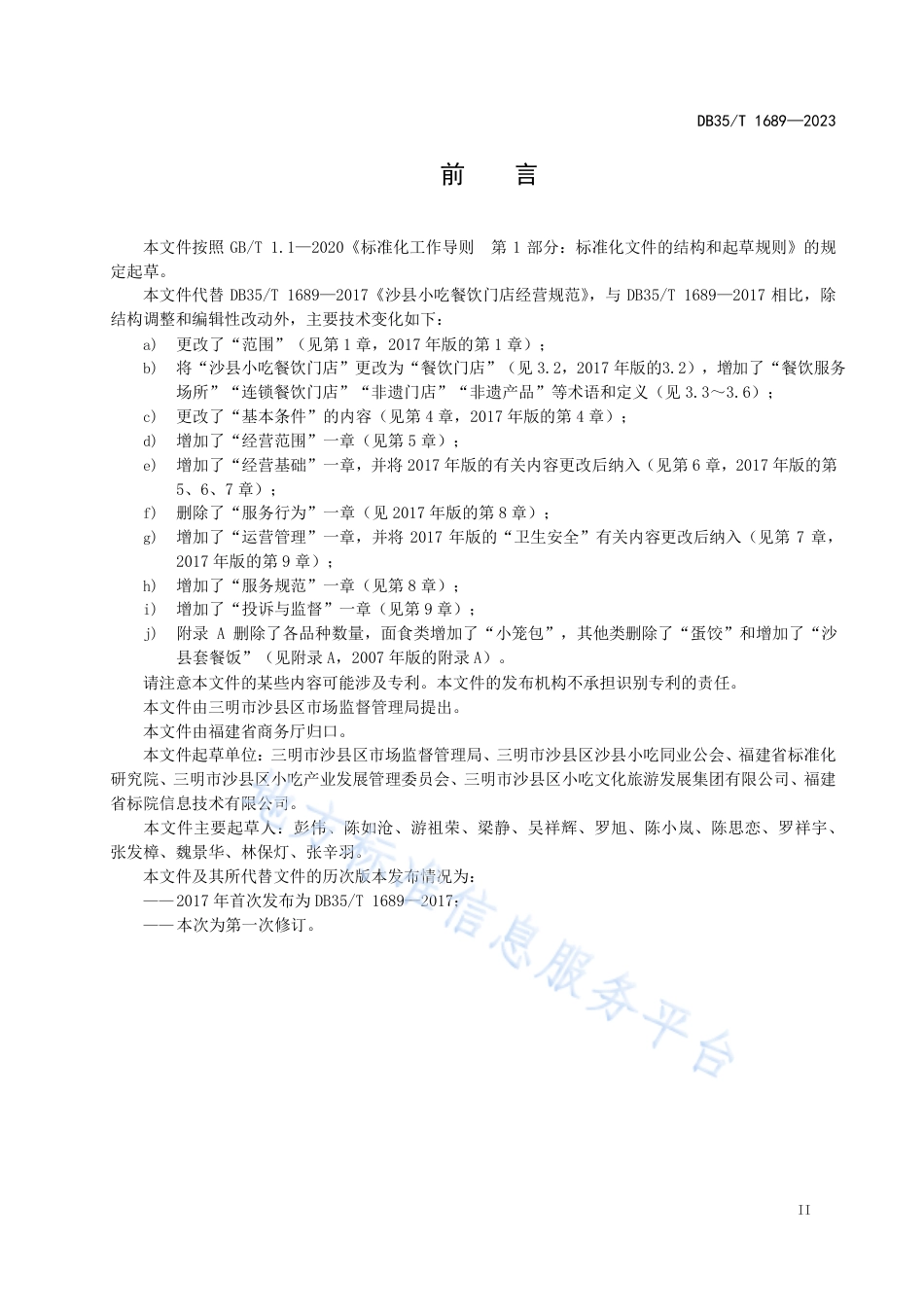 DB35_T 1689-2023沙县小吃餐饮门店经营规范.pdf_第3页