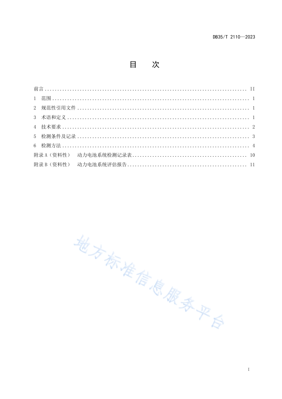 DB35_T 2110-2023在用电动汽车动力电池系统性能评估规范.pdf_第2页
