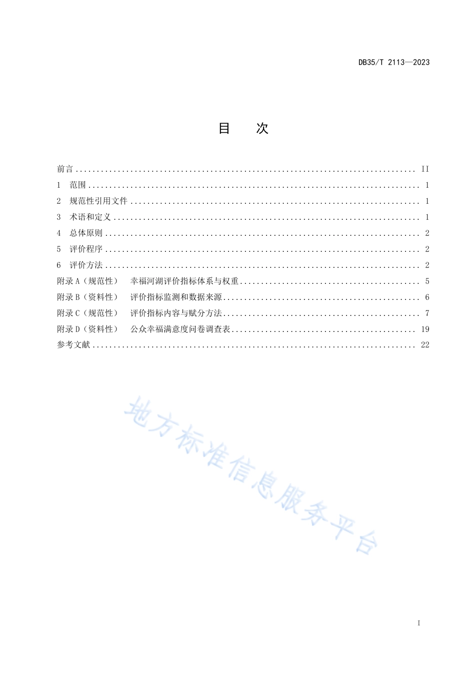 DB35_T 2113-2023幸福河湖评价导则.pdf_第2页