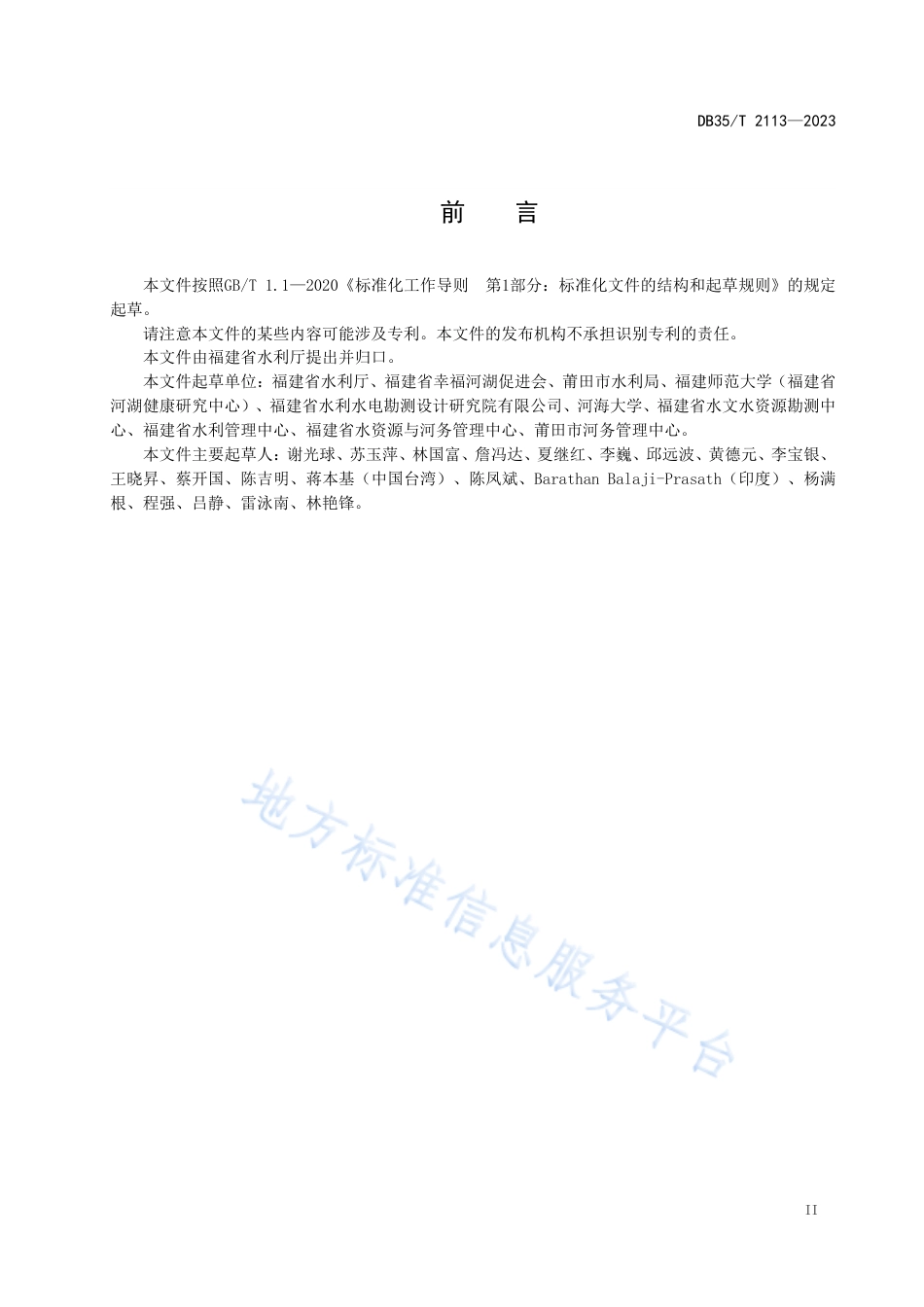 DB35_T 2113-2023幸福河湖评价导则.pdf_第3页