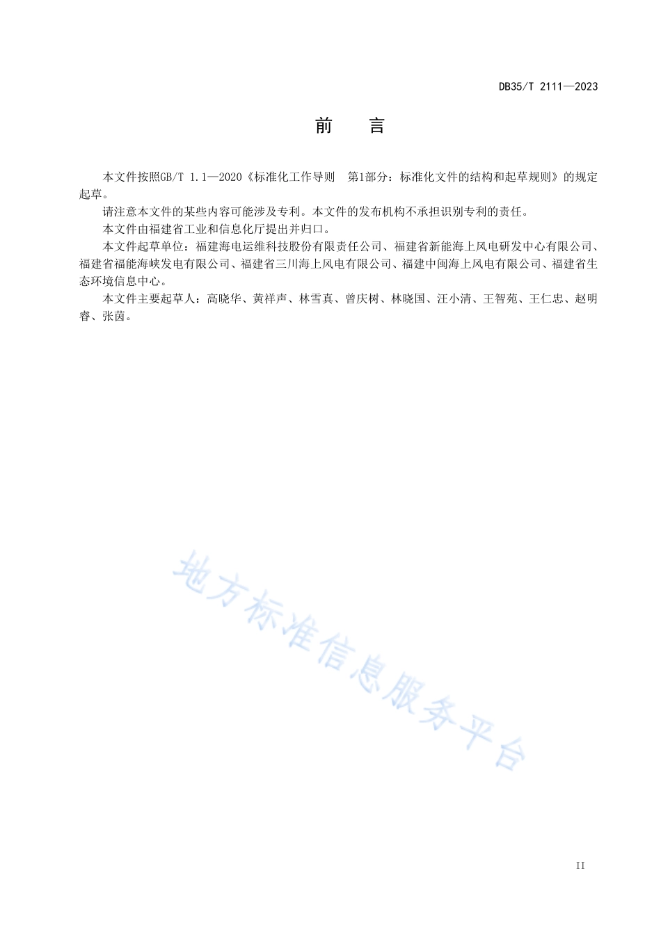 DB35_T 2111-2023海上风力发电 海底电缆检修要求.pdf_第3页