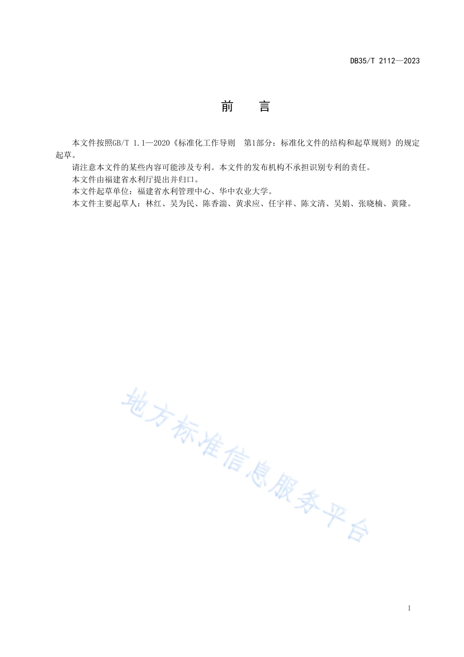DB35_T 2112-2023水利工程堤坝白蚁防治技术规程.pdf_第2页