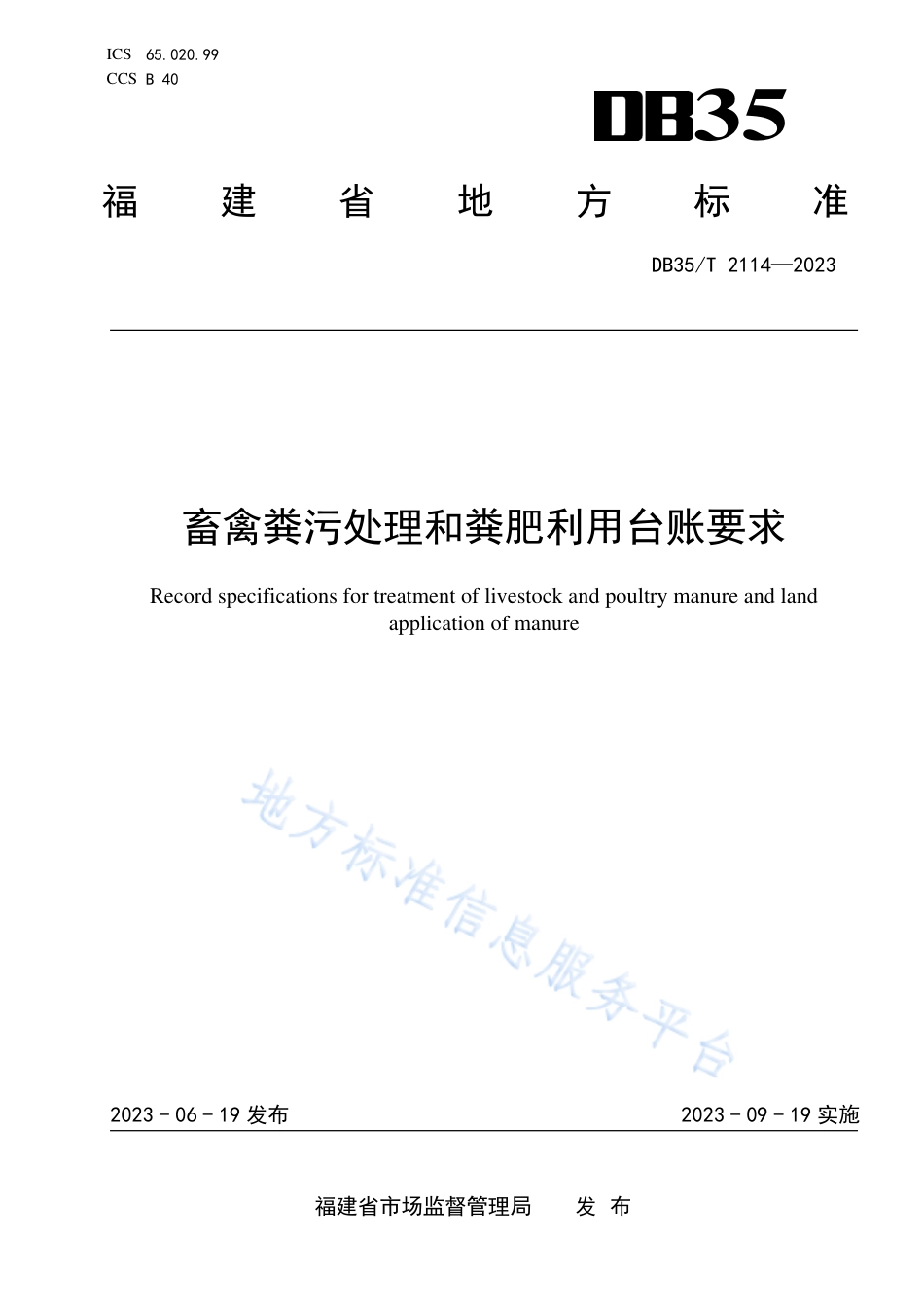 DB35_T 2114-2023畜禽粪污处理和粪肥利用台账要求.pdf_第1页