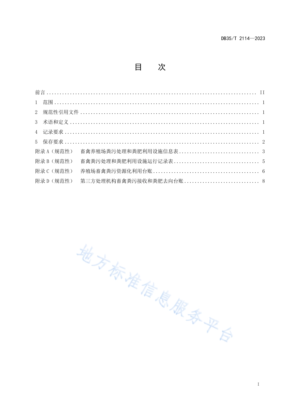 DB35_T 2114-2023畜禽粪污处理和粪肥利用台账要求.pdf_第2页