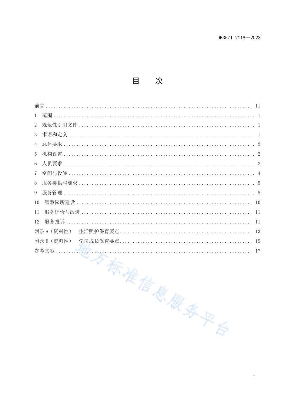 DB35_T 2119-2023托育服务导则.pdf_第2页