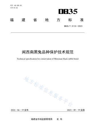DB35_T 2115-2023闽西南黑兔品种保护技术规范.pdf
