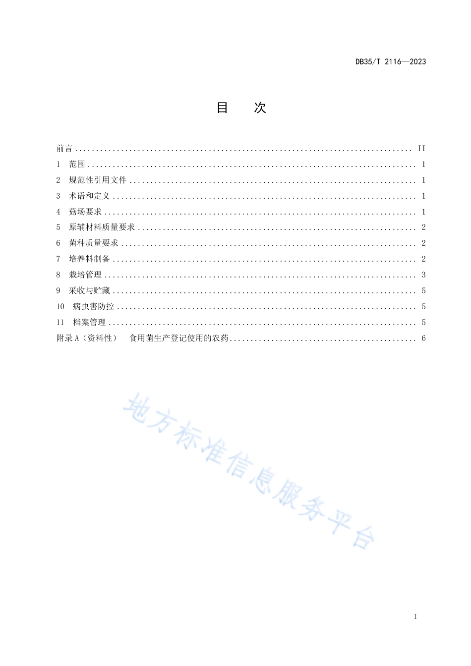 DB35_T 2116-2023木生菌菌渣资源化利用栽培草生菌技术规程.pdf_第2页