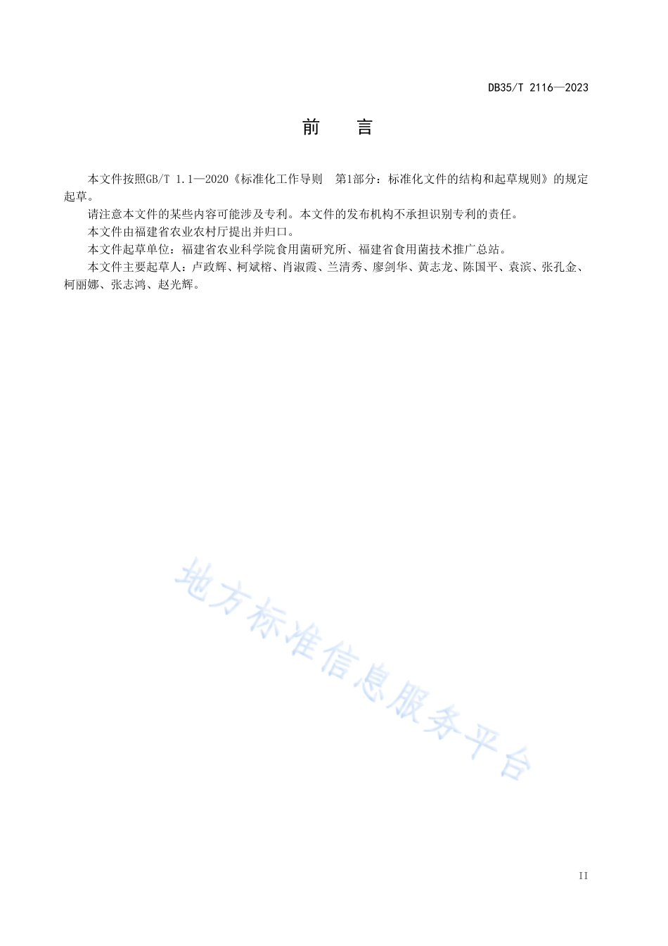 DB35_T 2116-2023木生菌菌渣资源化利用栽培草生菌技术规程.pdf_第3页