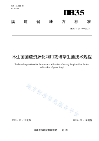 DB35_T 2116-2023木生菌菌渣资源化利用栽培草生菌技术规程.pdf