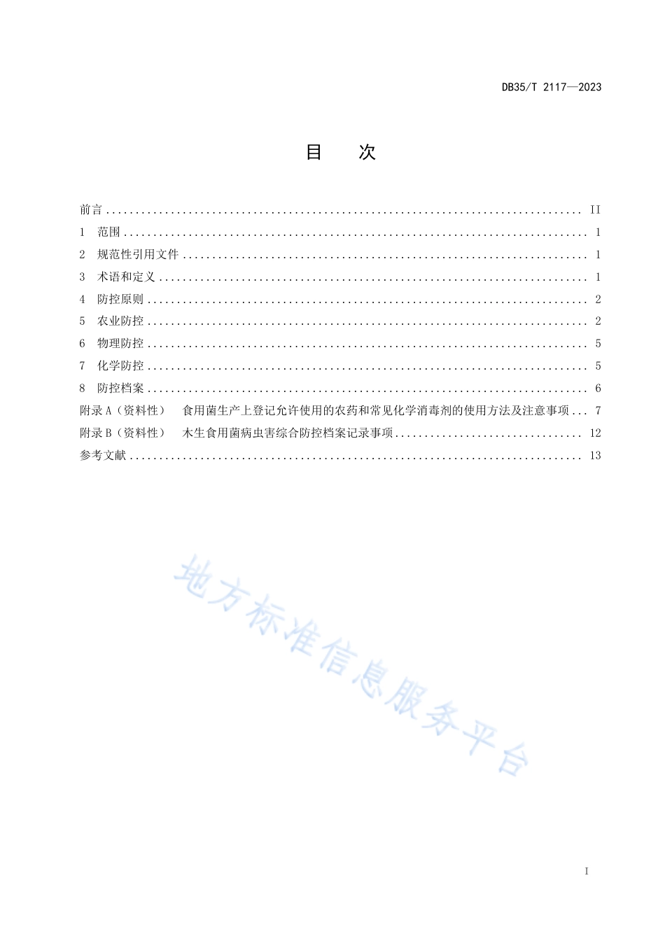 DB35_T 2117-2023木生食用菌病虫害综合防控技术规程.pdf_第2页
