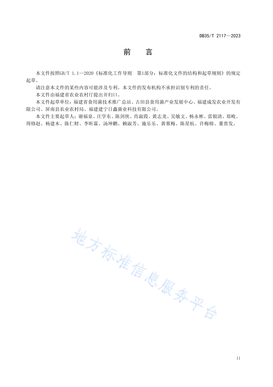 DB35_T 2117-2023木生食用菌病虫害综合防控技术规程.pdf_第3页