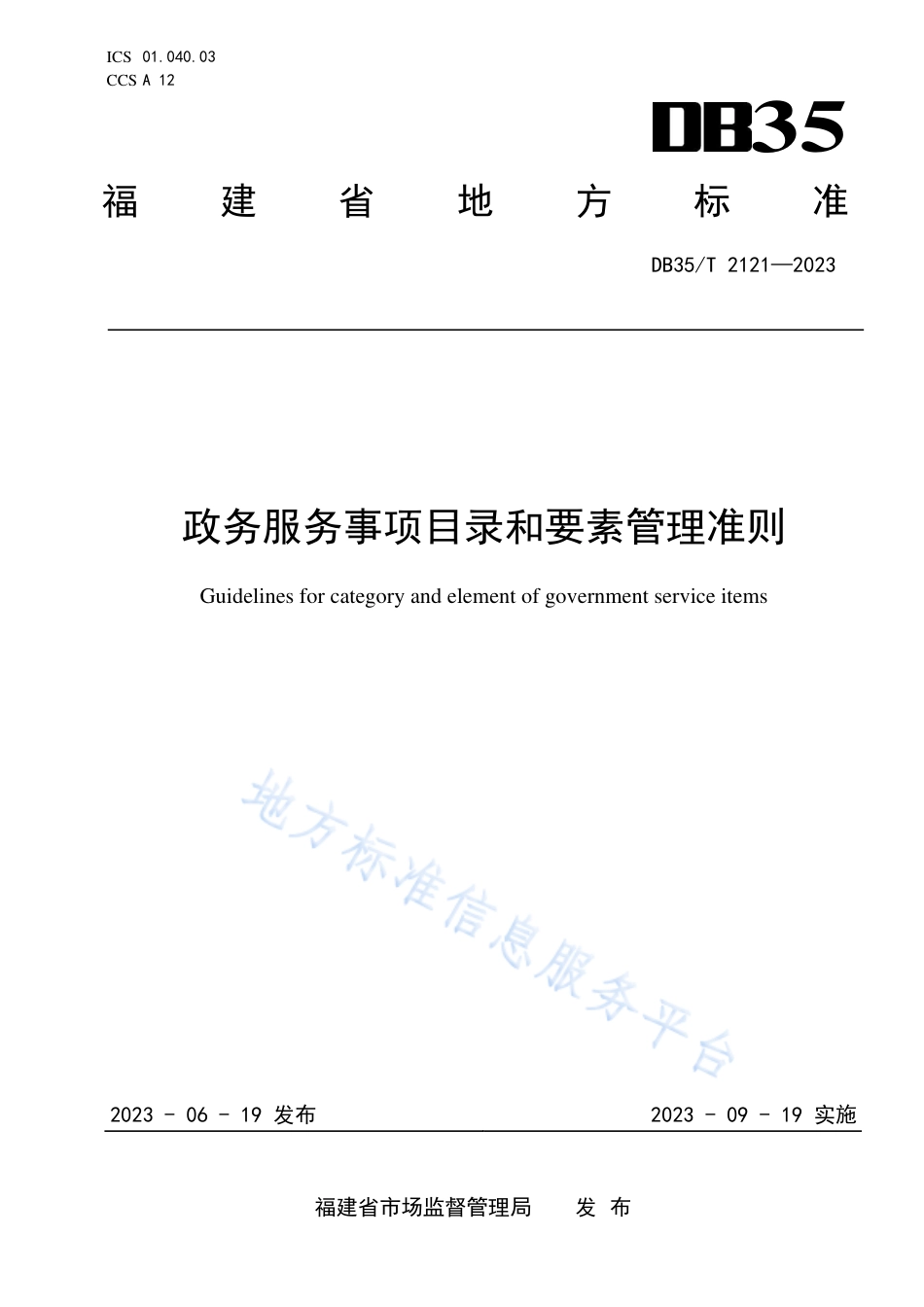 DB35_T 2121-2023政务服务事项目录和要素管理准则.pdf_第1页