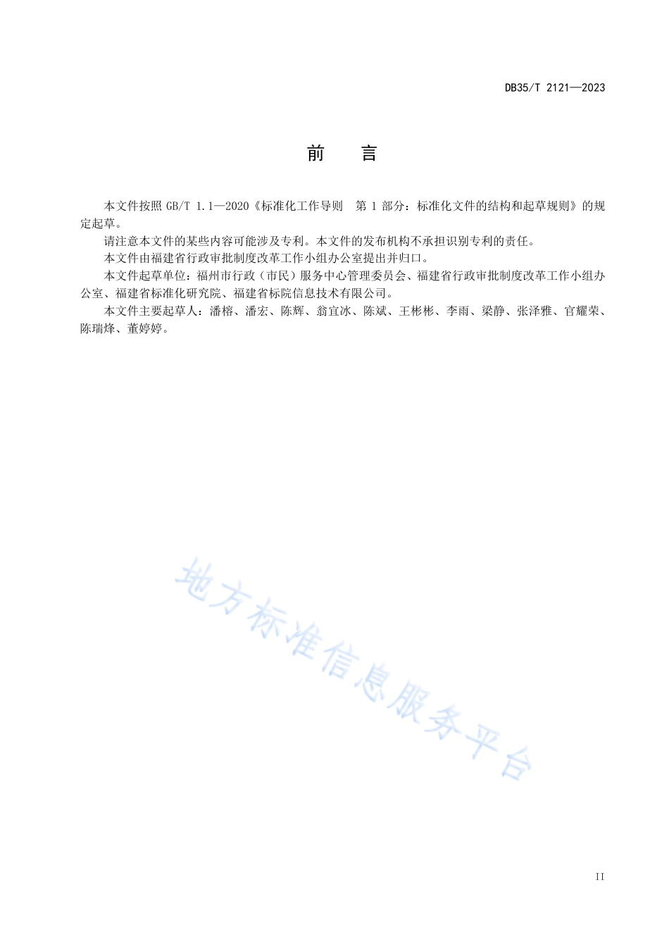 DB35_T 2121-2023政务服务事项目录和要素管理准则.pdf_第3页