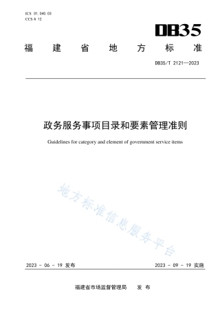 DB35_T 2121-2023政务服务事项目录和要素管理准则.pdf