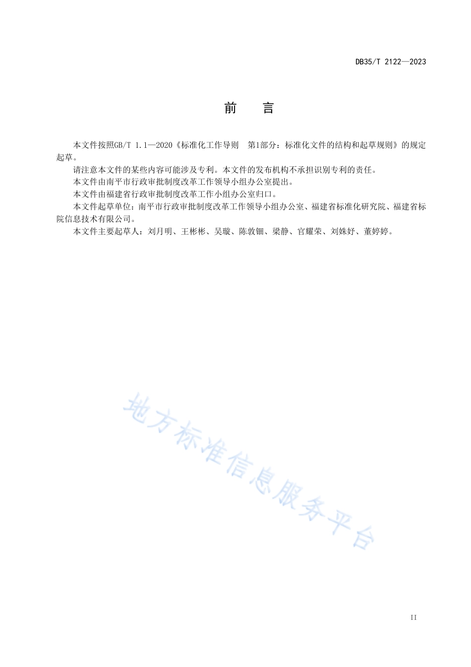 DB35_T 2122-2023政务服务“一件事” 集成套餐服务要求.pdf_第3页
