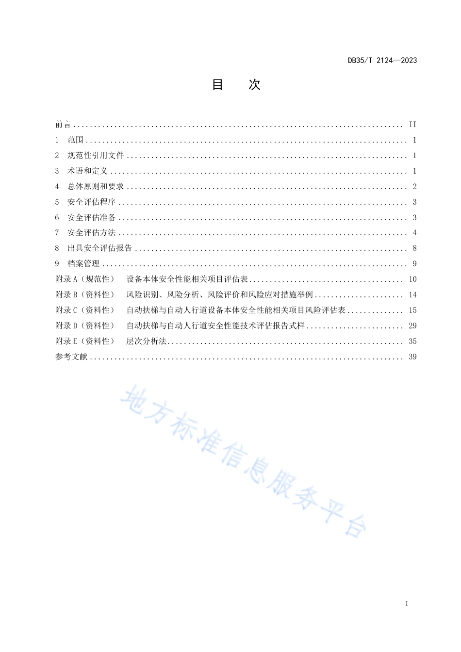 DB35_T 2124-2023自动扶梯与自动人行道安全性能技术评估规程.pdf_第2页