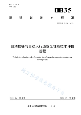 DB35_T 2124-2023自动扶梯与自动人行道安全性能技术评估规程.pdf