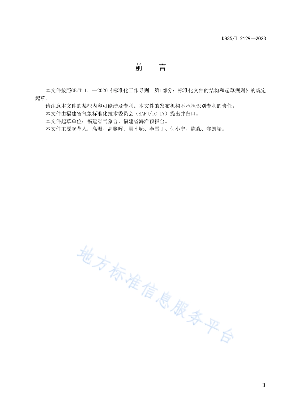 DB35_T 2129-2023海洋气象业务地理分区.pdf_第3页