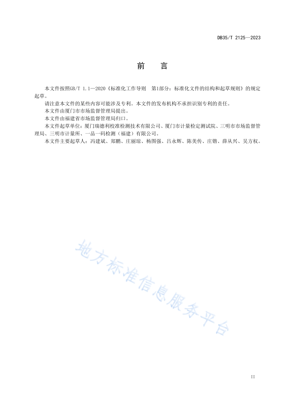 DB35_T 2125-2023集中式集贸市场公平秤设置与管理要求.pdf_第3页